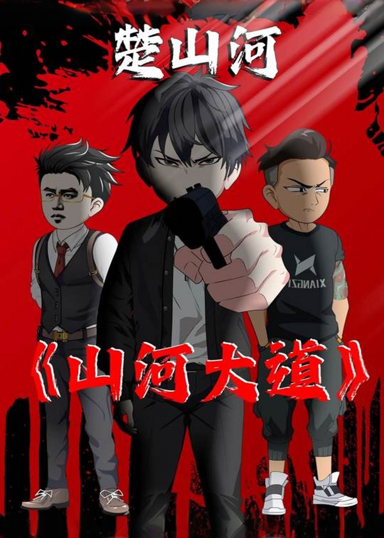 《山河大道》原创国漫武侠：2D江湖的看点与追番指南