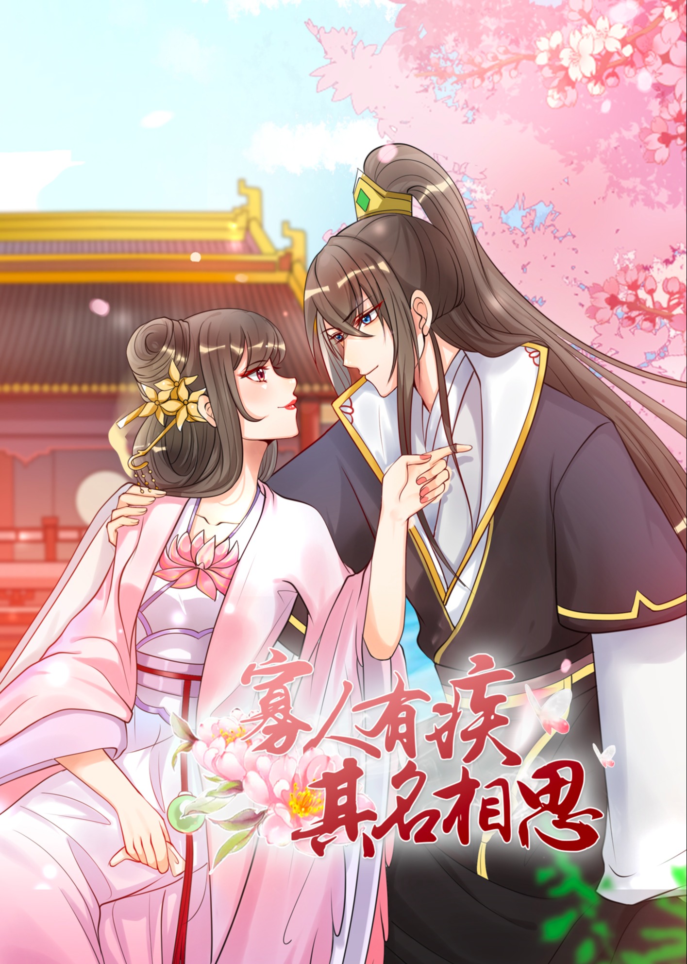 寡人有疾 其名相思 动态漫画 第一季