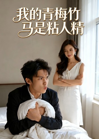 我的青梅竹马是粘人精封面图