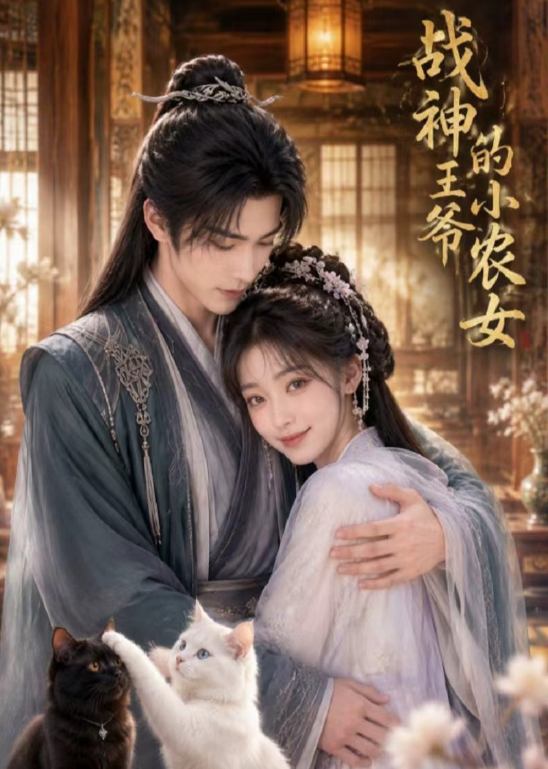 战神王爷的小农女封面图