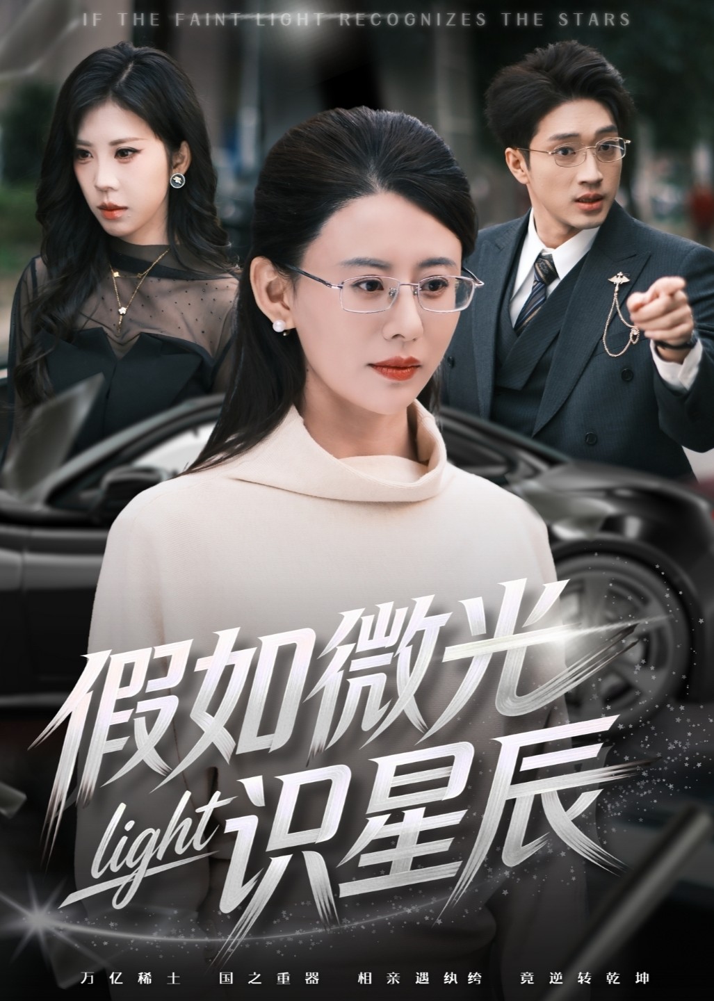 假如微光识星辰