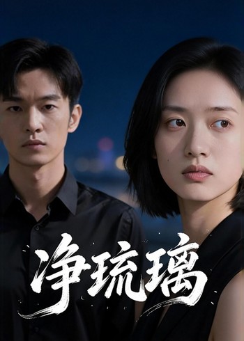 净琉璃封面图
