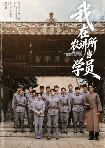 我在农讲所当学员封面图