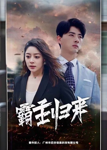 霸主归来封面图