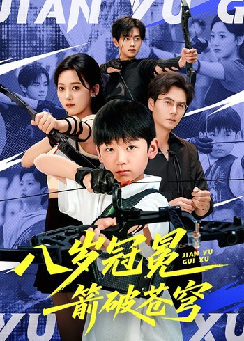 八岁冠冕箭破苍穹封面图