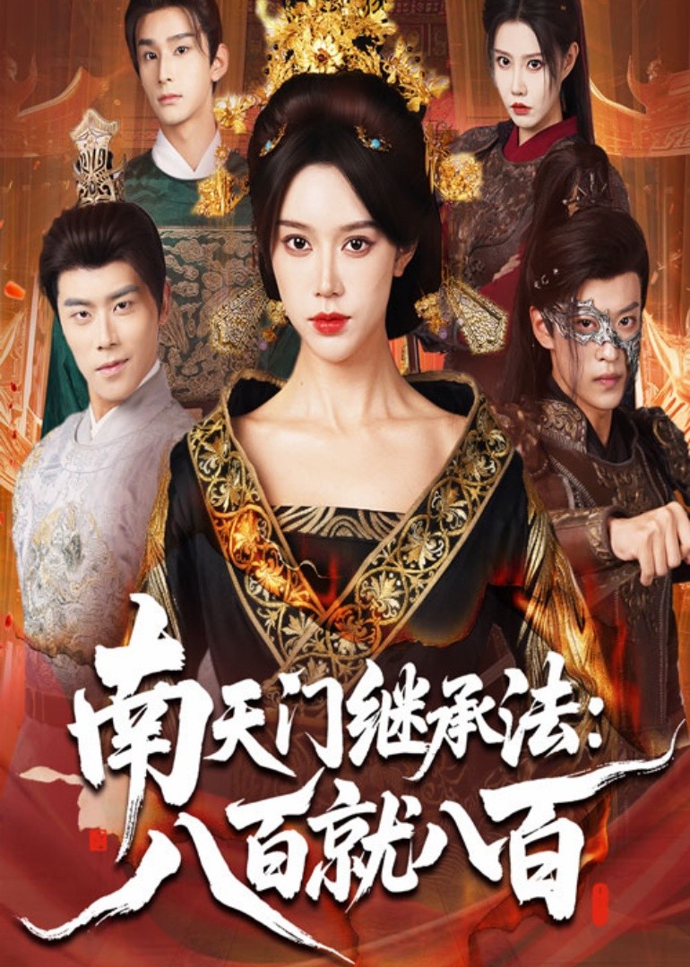 南天门继承法：八百就八百