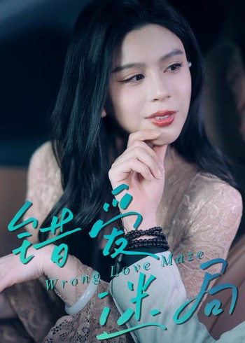 错爱迷局封面图