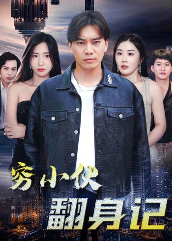 穷小伙翻身记封面图