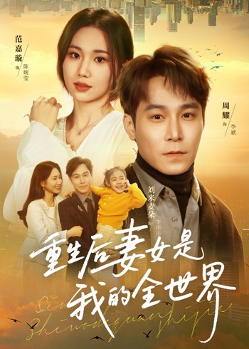 重生后妻女是我的全世界封面图