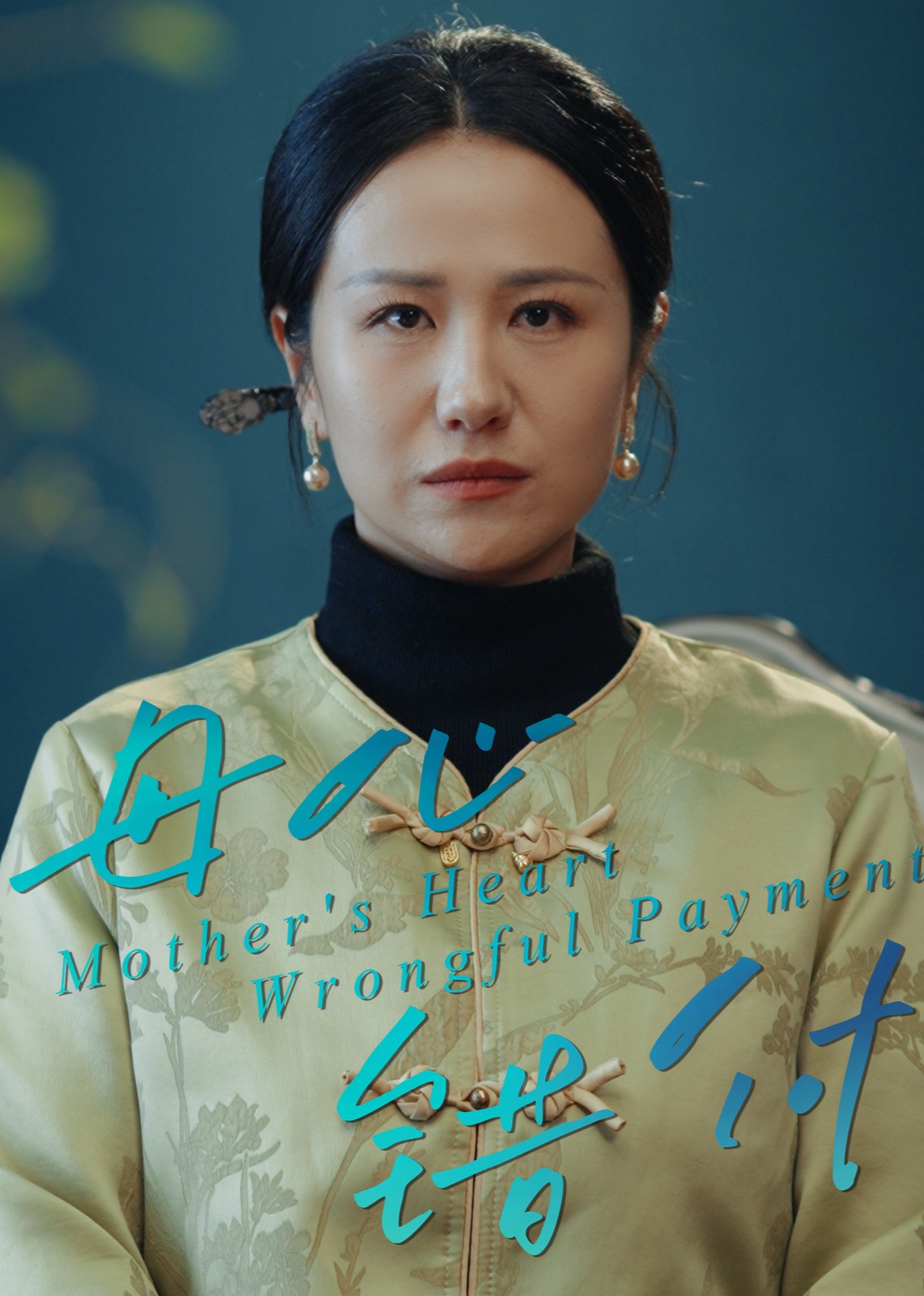 母心错付