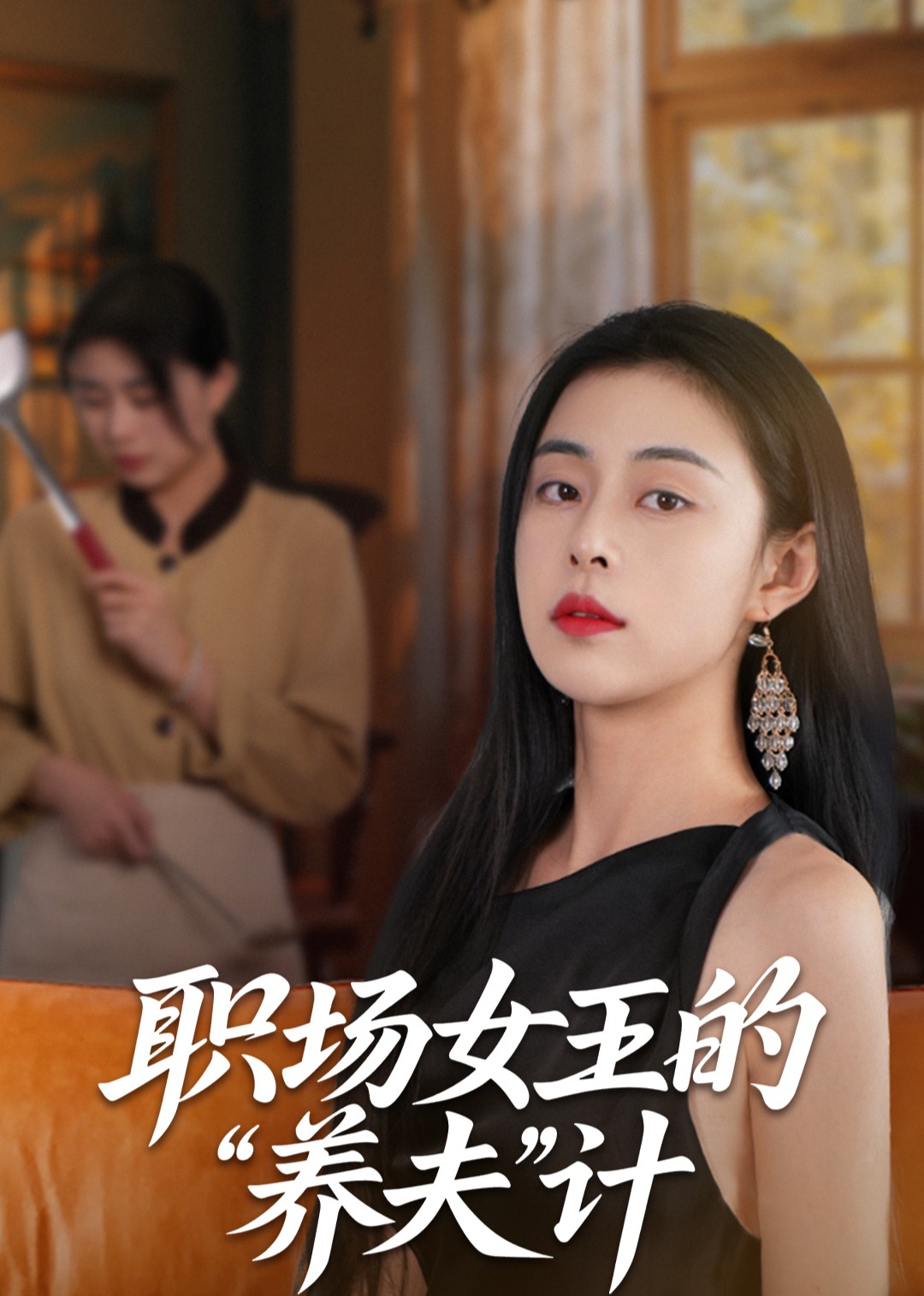 职场女王的“养夫”计