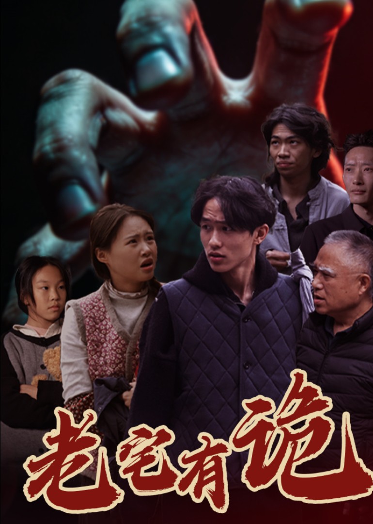 老宅有诡封面图