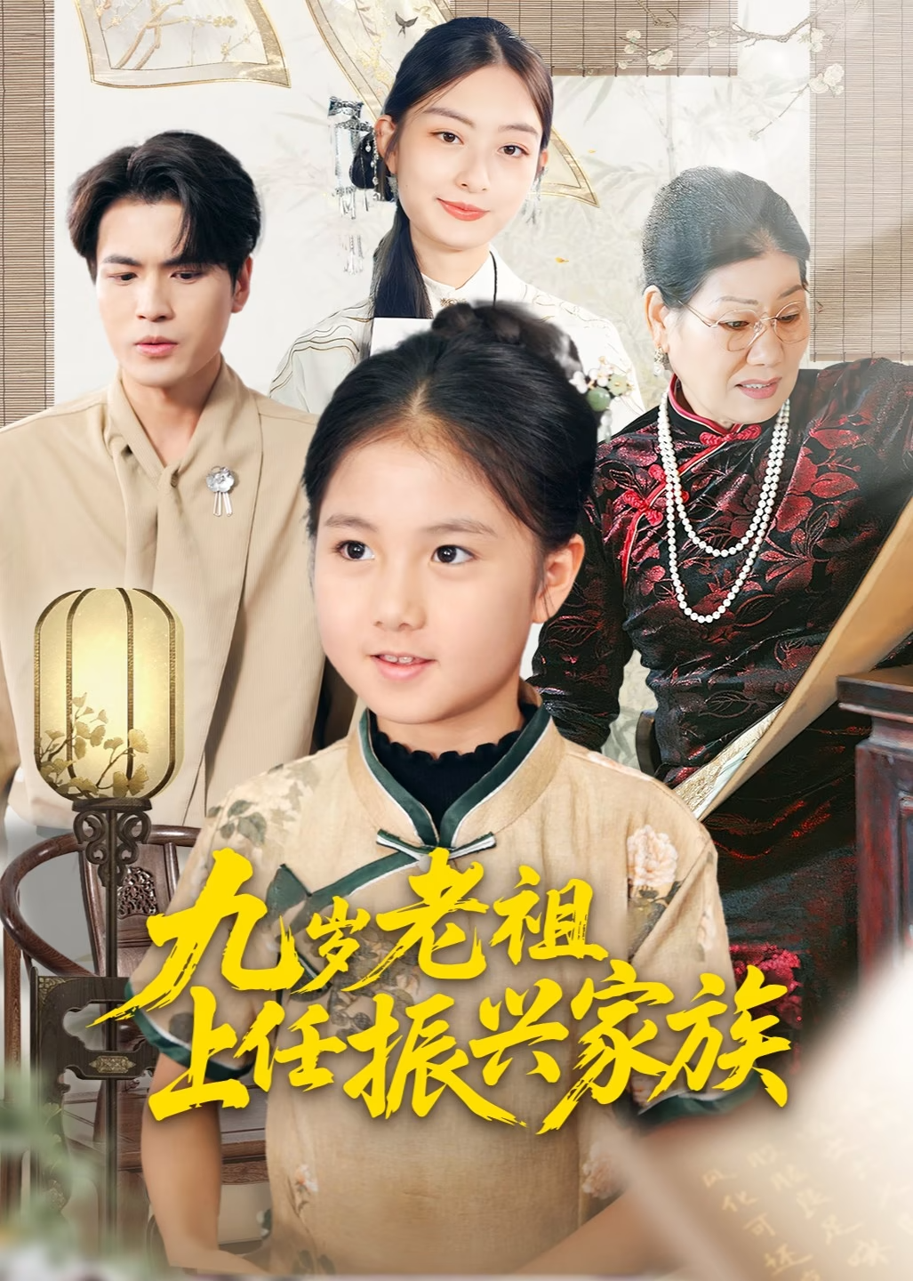 九岁老祖上任振兴家族封面图