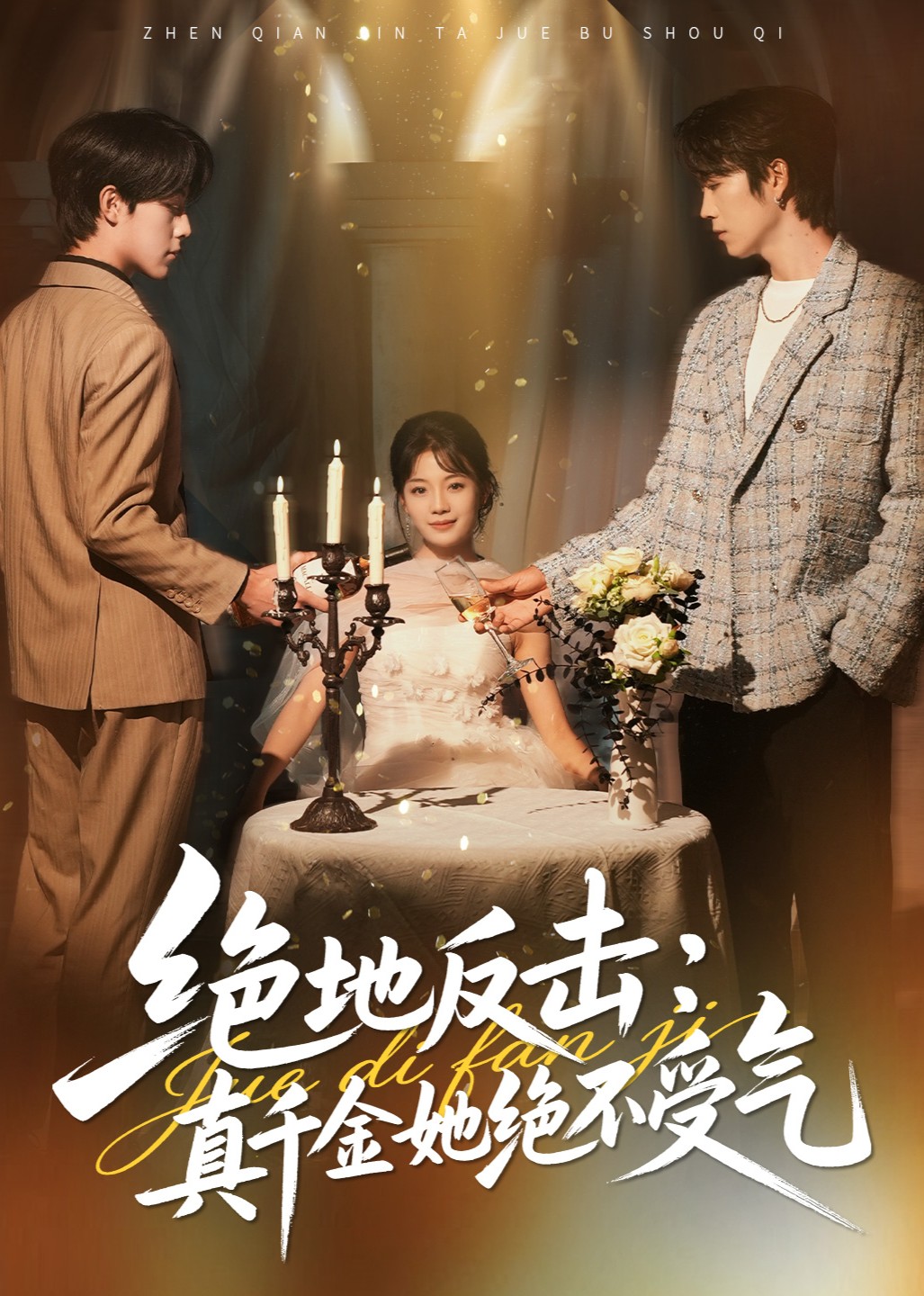 绝地反击：真千金她绝不受气封面图