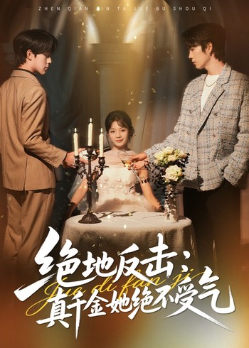 绝地反击:真千金她绝不受气封面图