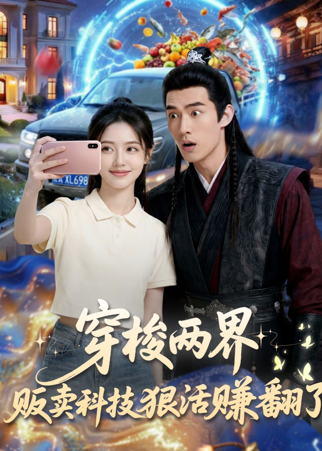 穿梭两界，贩卖科技狠活赚翻了
