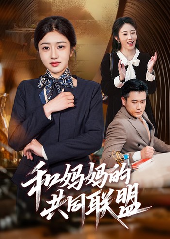 和妈妈的共同联盟封面图