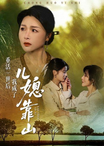 重活一世后我成了儿媳靠山封面图