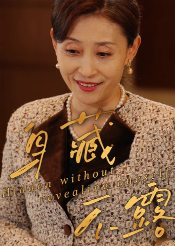 身藏不露封面图