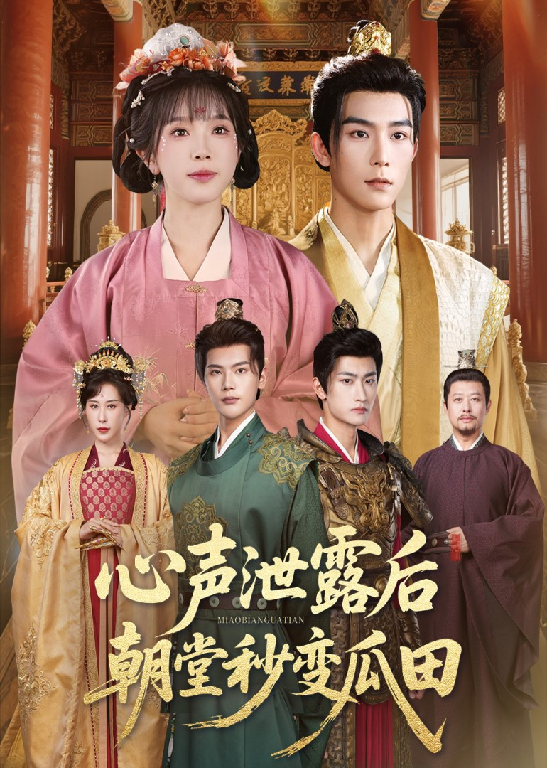 心声泄露后朝堂秒变瓜田封面图