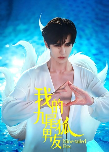 我的九尾狐男友