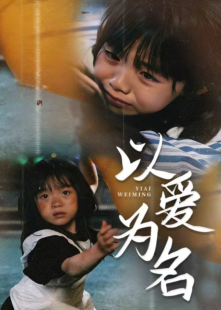 以爱为名封面图