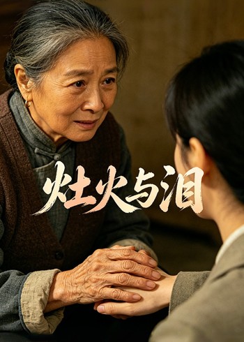 灶火与泪封面图