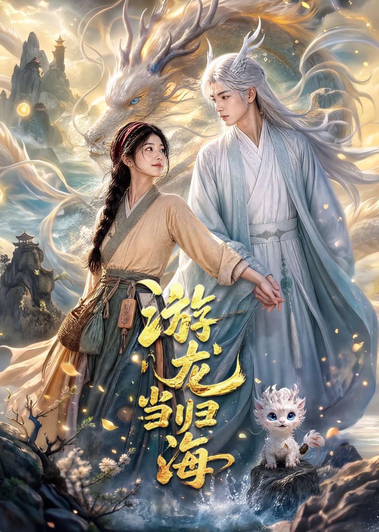游龙当归海封面图