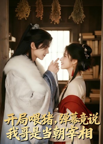 开局喂猪弹幕竟说我哥是当朝宰相封面图