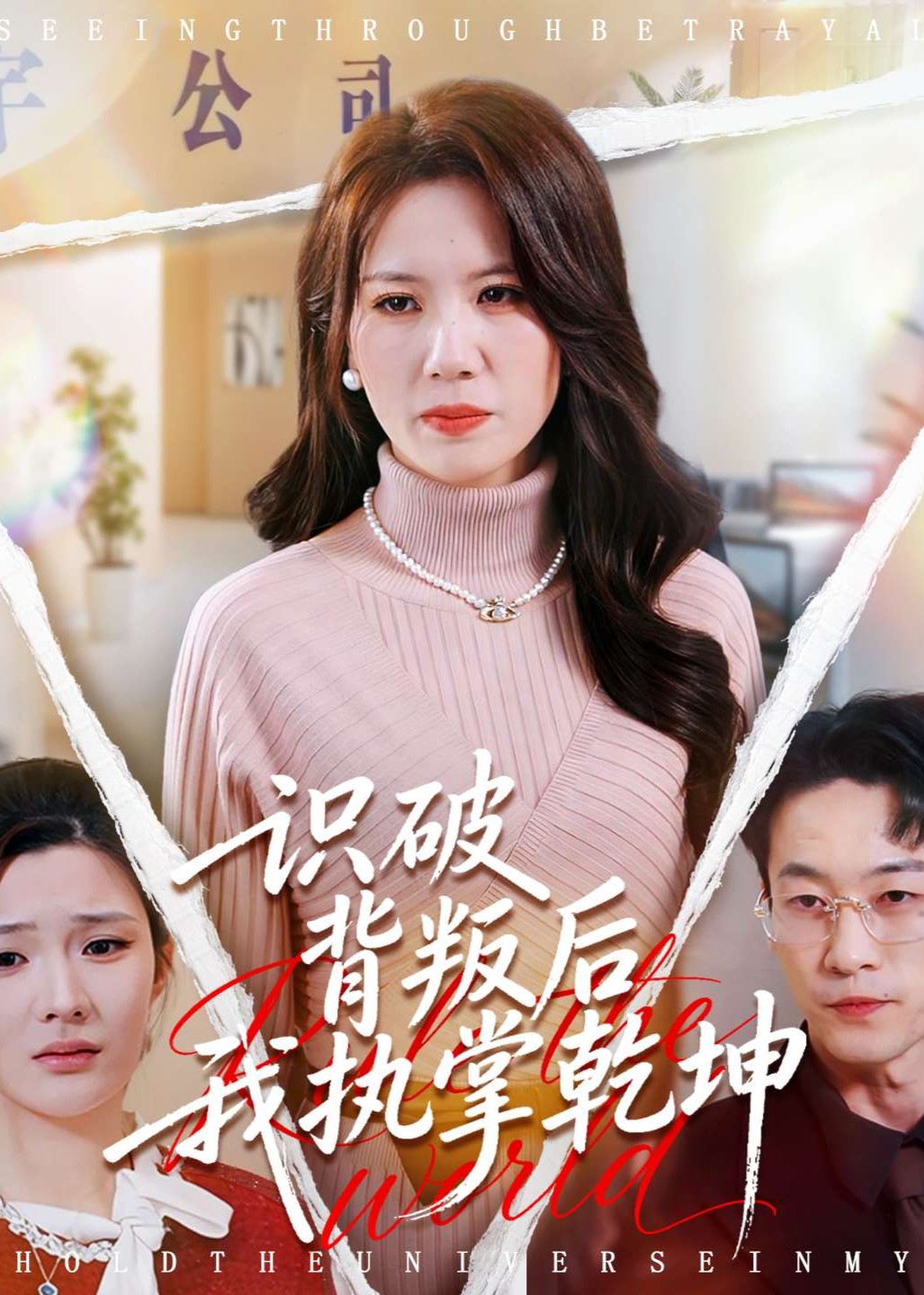识破背叛后我执掌乾坤封面图