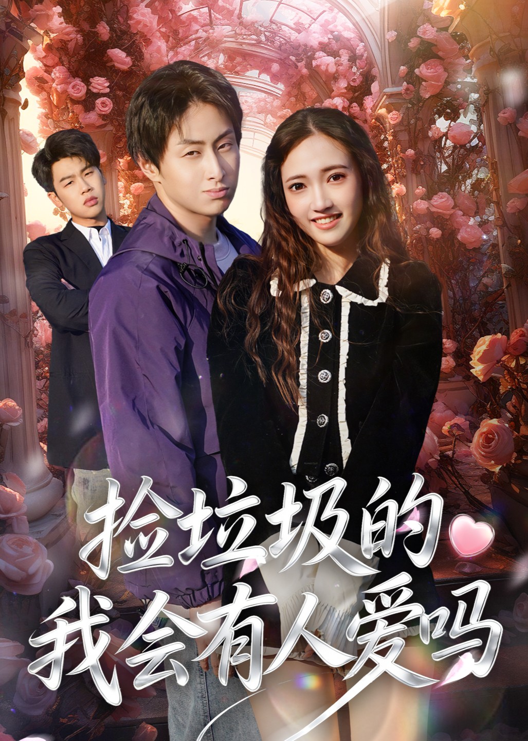 捡垃圾的我会有人爱吗封面图