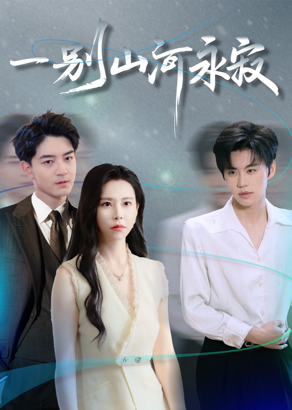 一别山河永寂封面图