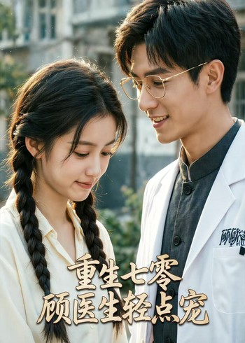 重生七零顾医生轻点宠封面图