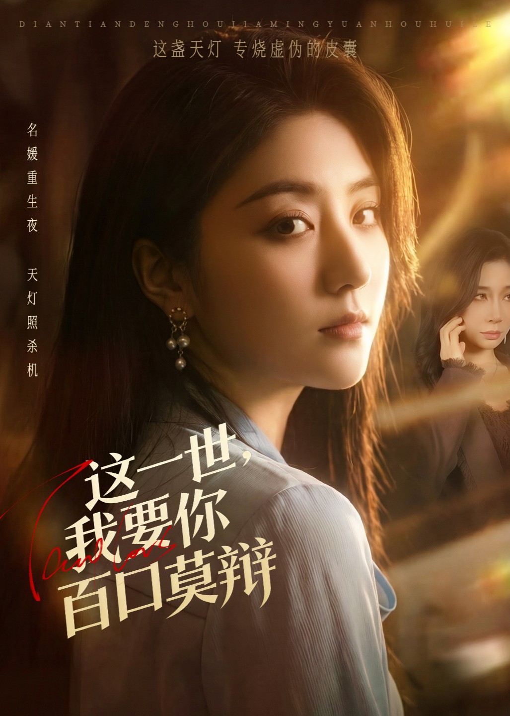 这一世我要你百口莫辩