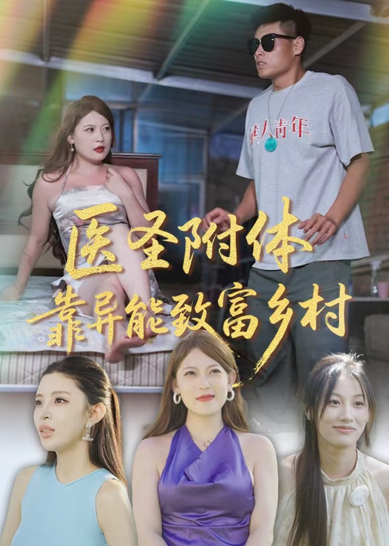 医圣附体靠异能致富乡村封面图