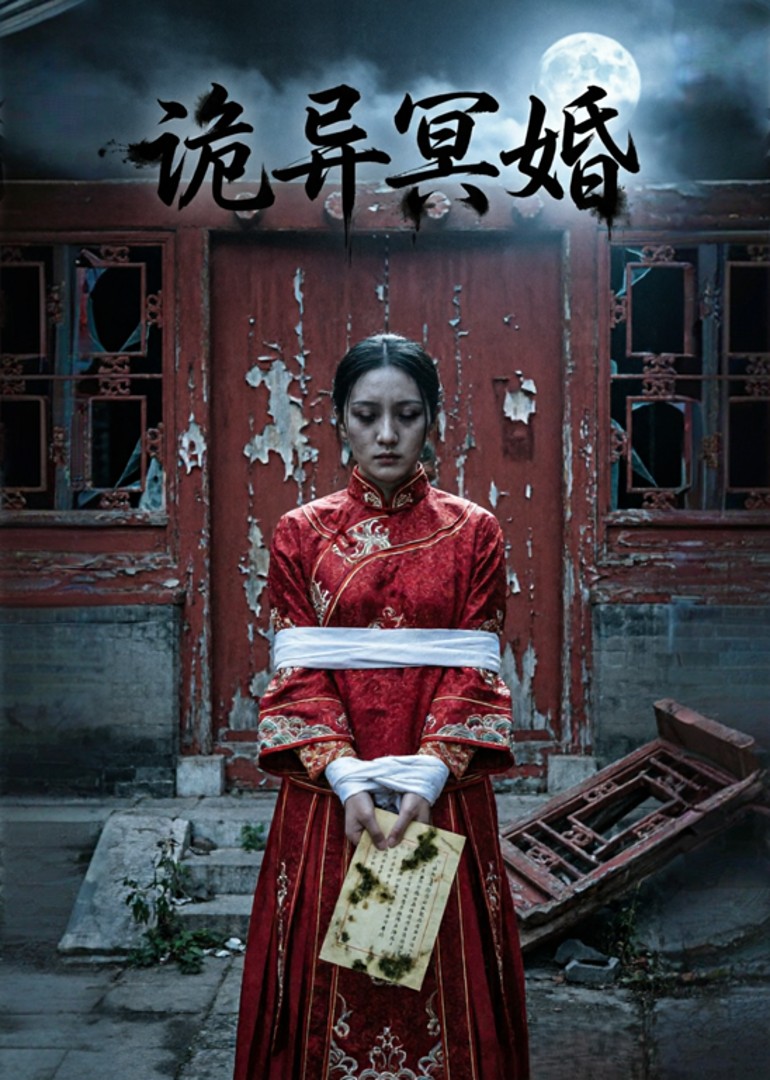 诡异冥婚
