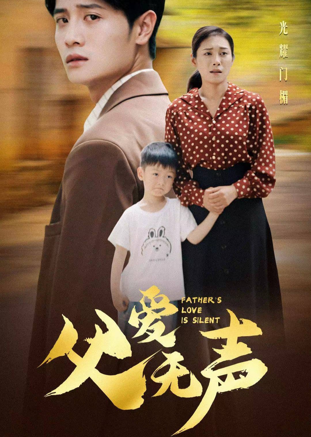 父爱无声封面图