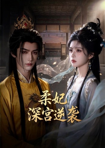 柔妃深宫逆袭封面图