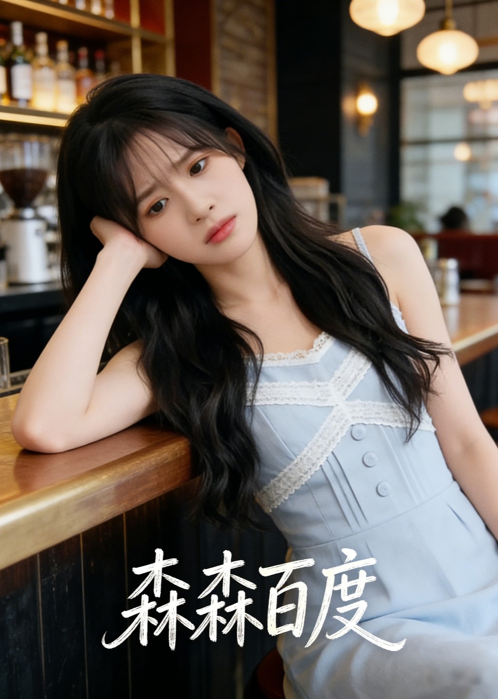 森森百度