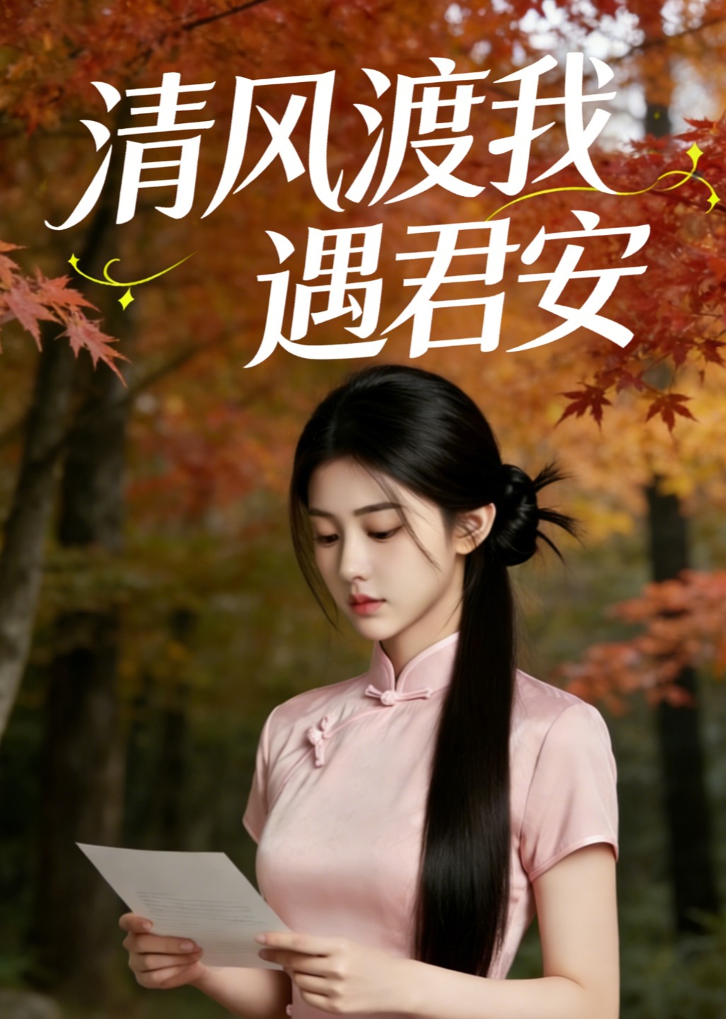 清风渡我遇君安封面图