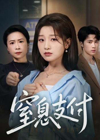 窒息支付封面图