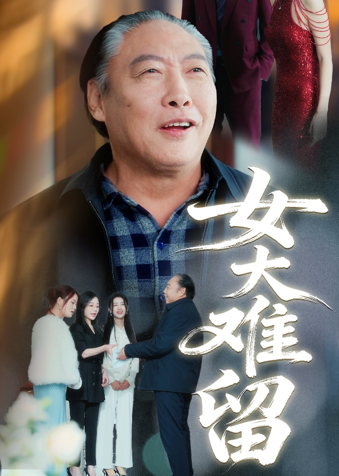 女大难留封面图