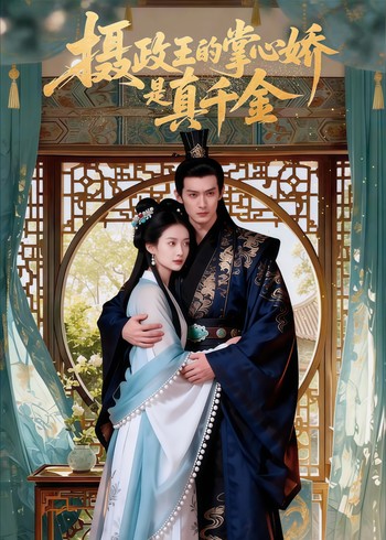 摄政王的掌心娇是真千金封面图