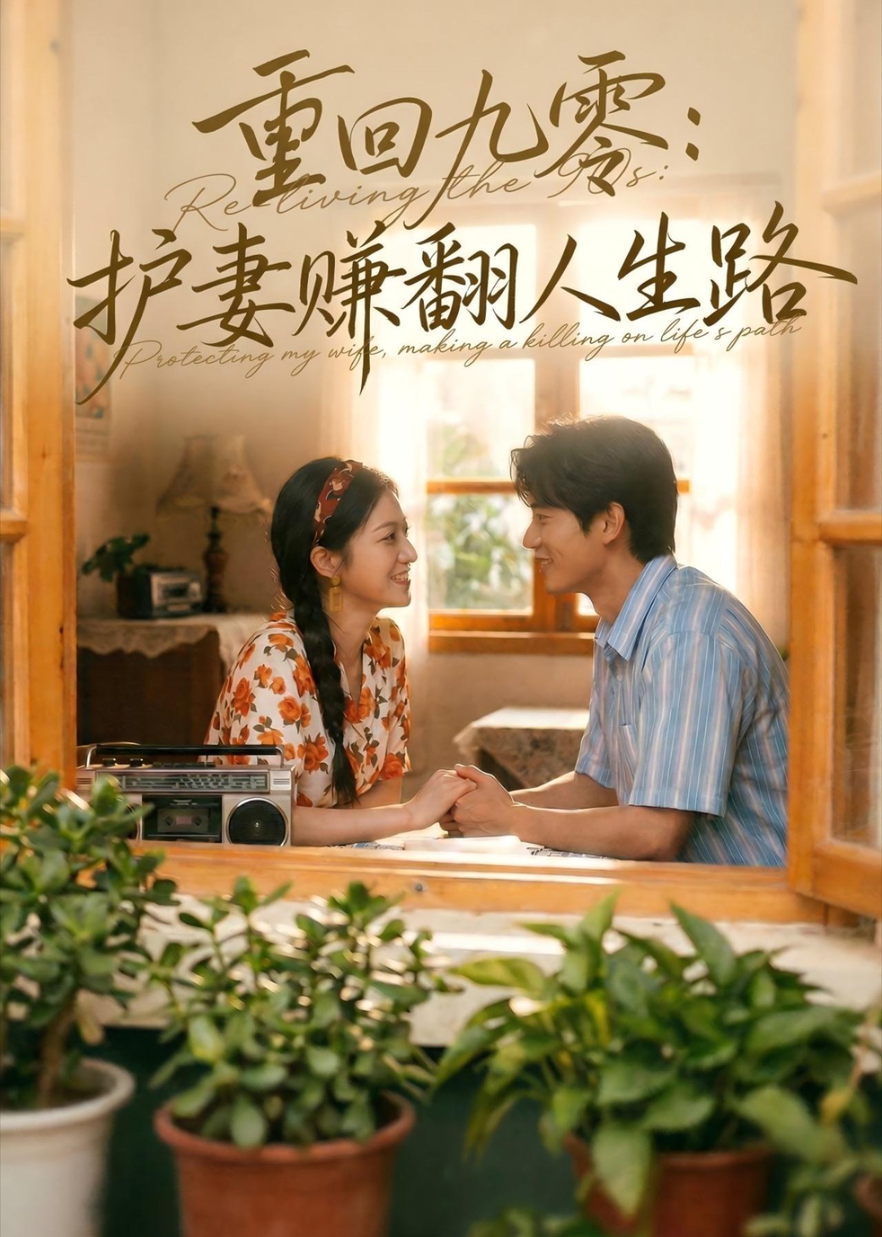 重回九零：护妻赚翻人生路