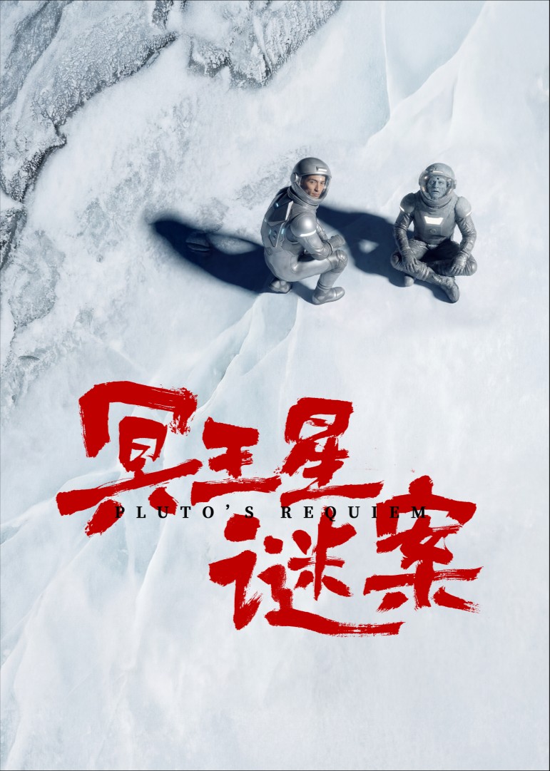 冥王星谜案封面图
