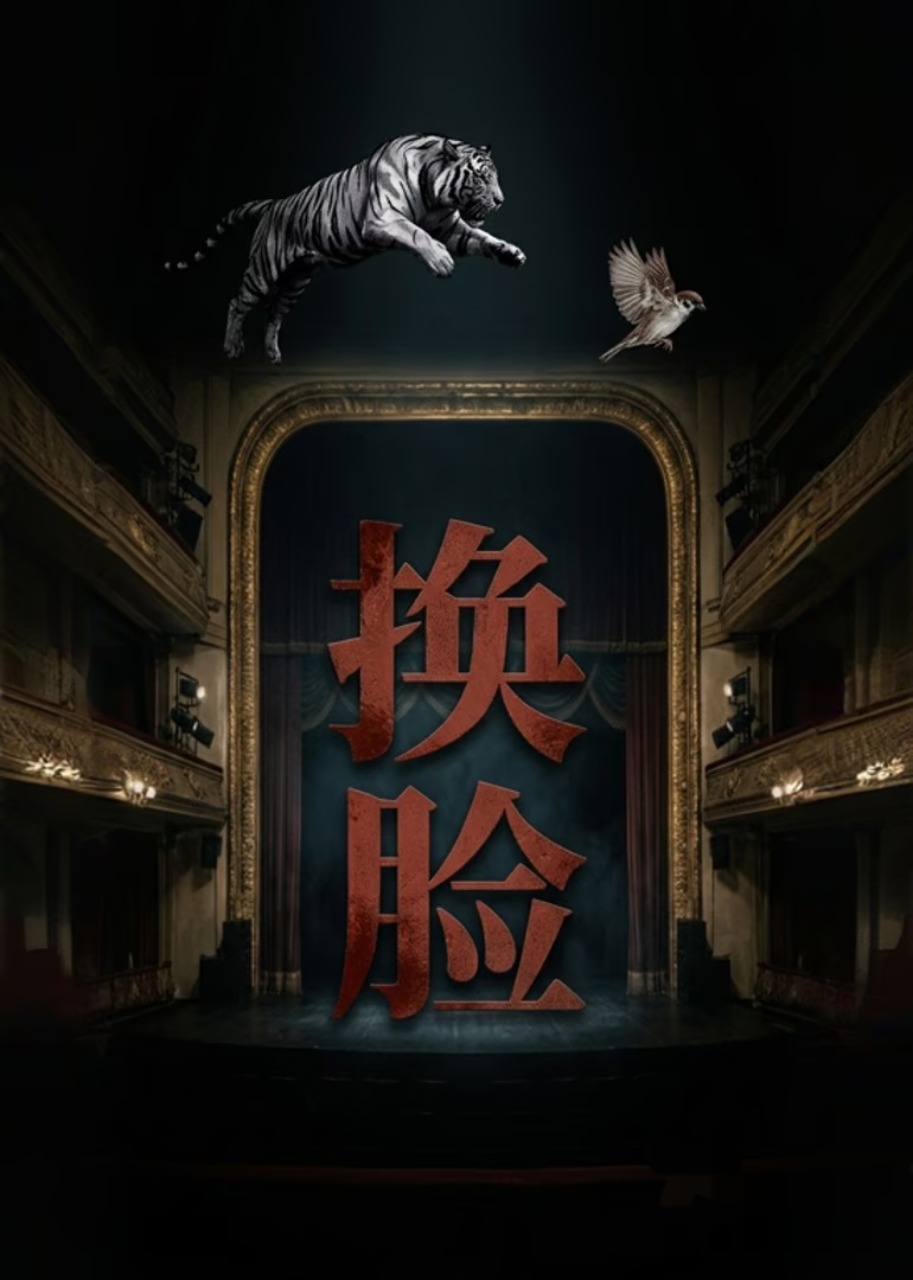 换脸