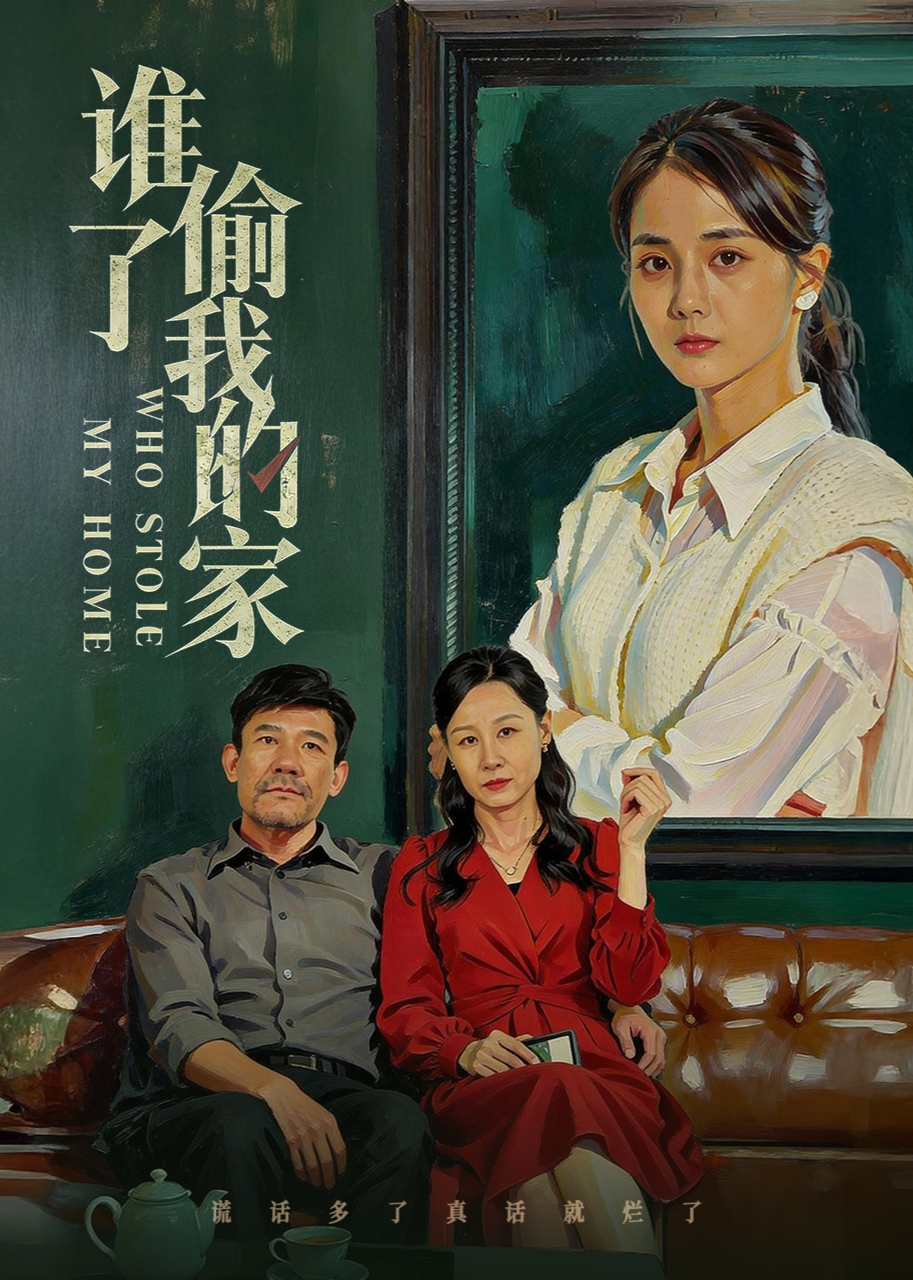 谁偷了我的家封面图