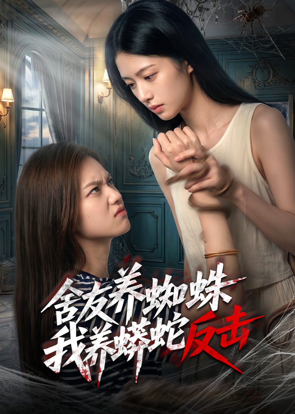舍友养蜘蛛我养蟒蛇反击