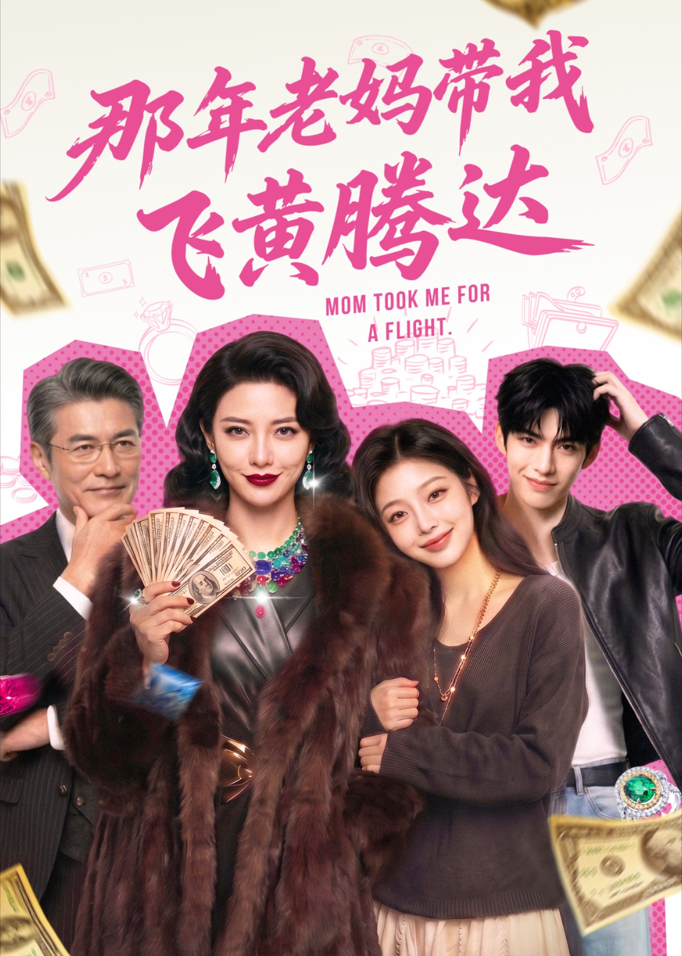 那年老妈带我飞黄腾达