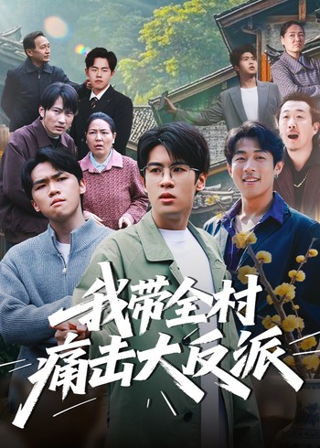 我带全村痛击大反派封面图